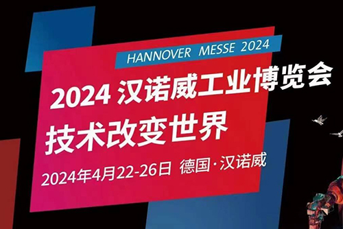 HANNOVER MESSE2024 漢諾威工業(yè)博覽會(huì)